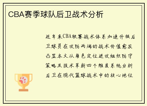 CBA赛季球队后卫战术分析