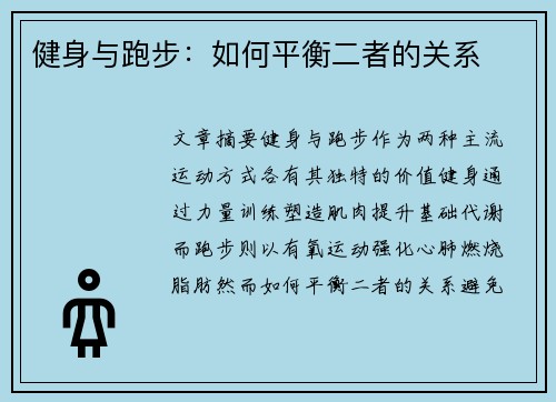 健身与跑步：如何平衡二者的关系