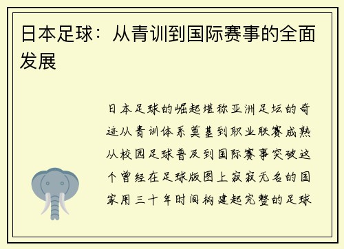 日本足球：从青训到国际赛事的全面发展