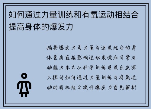 如何通过力量训练和有氧运动相结合提高身体的爆发力