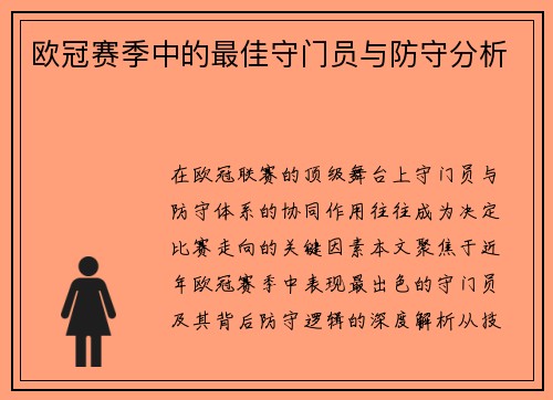 欧冠赛季中的最佳守门员与防守分析