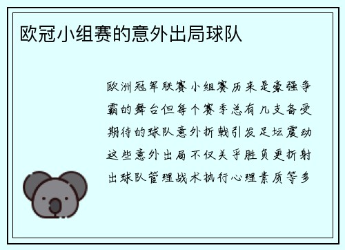 欧冠小组赛的意外出局球队