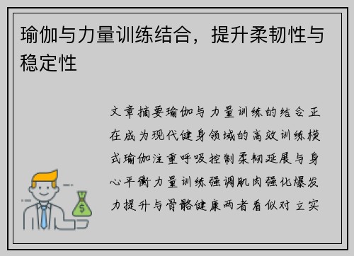 瑜伽与力量训练结合，提升柔韧性与稳定性