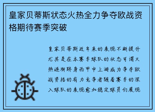 皇家贝蒂斯状态火热全力争夺欧战资格期待赛季突破