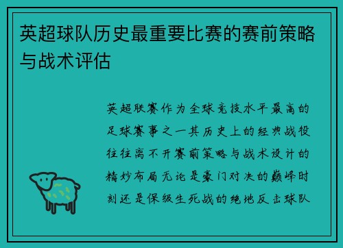 英超球队历史最重要比赛的赛前策略与战术评估