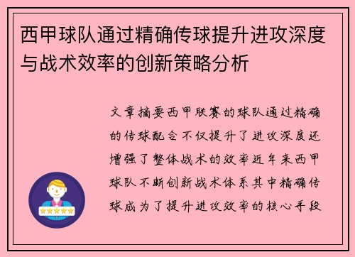西甲球队通过精确传球提升进攻深度与战术效率的创新策略分析