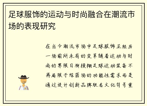 足球服饰的运动与时尚融合在潮流市场的表现研究