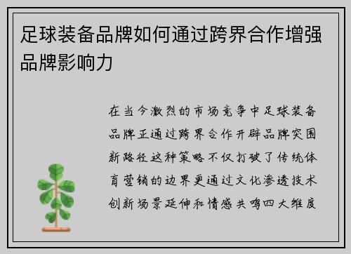 足球装备品牌如何通过跨界合作增强品牌影响力