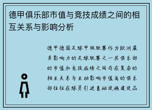 德甲俱乐部市值与竞技成绩之间的相互关系与影响分析