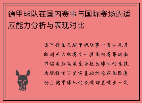 德甲球队在国内赛事与国际赛场的适应能力分析与表现对比