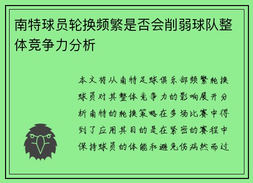 南特球员轮换频繁是否会削弱球队整体竞争力分析