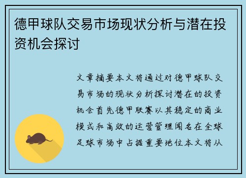德甲球队交易市场现状分析与潜在投资机会探讨