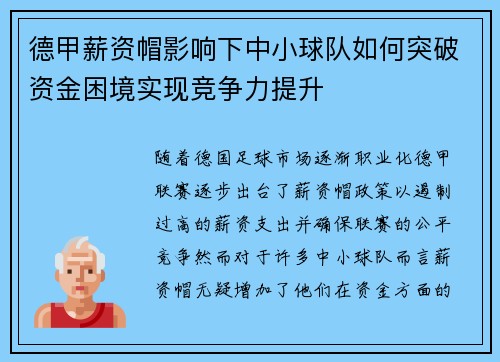 德甲薪资帽影响下中小球队如何突破资金困境实现竞争力提升