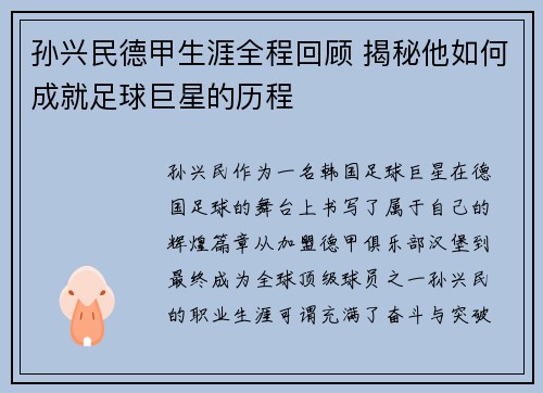 孙兴民德甲生涯全程回顾 揭秘他如何成就足球巨星的历程