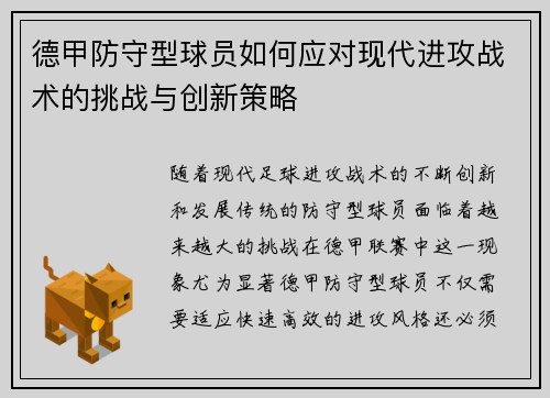 德甲防守型球员如何应对现代进攻战术的挑战与创新策略