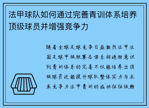 法甲球队如何通过完善青训体系培养顶级球员并增强竞争力