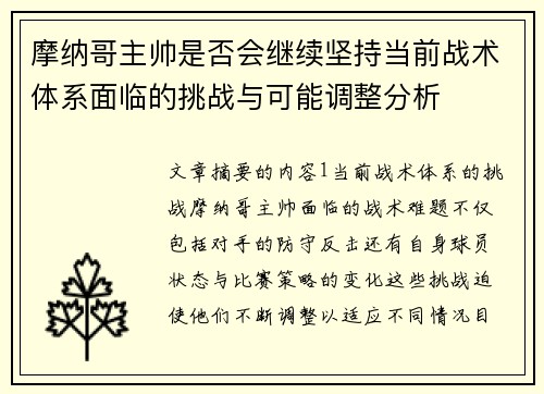 摩纳哥主帅是否会继续坚持当前战术体系面临的挑战与可能调整分析