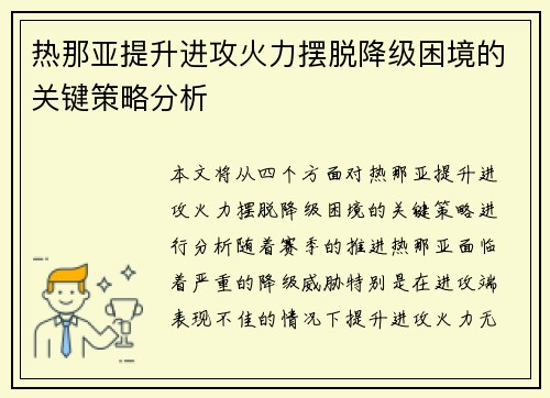 热那亚提升进攻火力摆脱降级困境的关键策略分析