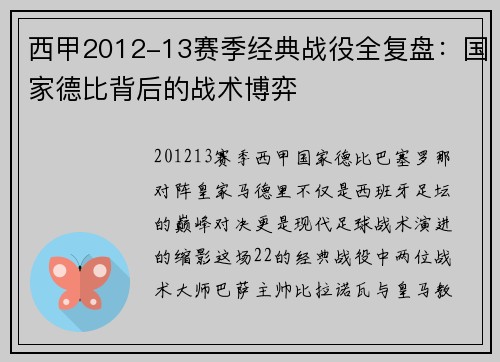 西甲2012-13赛季经典战役全复盘：国家德比背后的战术博弈