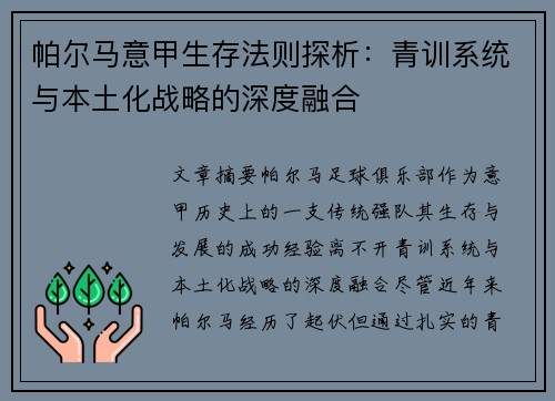 帕尔马意甲生存法则探析：青训系统与本土化战略的深度融合