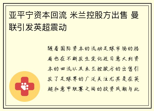 亚平宁资本回流 米兰控股方出售 曼联引发英超震动