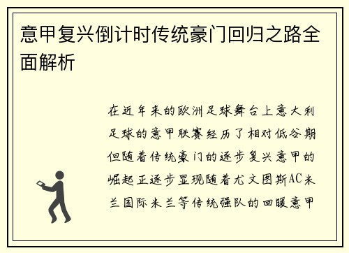 意甲复兴倒计时传统豪门回归之路全面解析