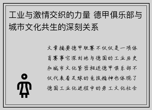 工业与激情交织的力量 德甲俱乐部与城市文化共生的深刻关系