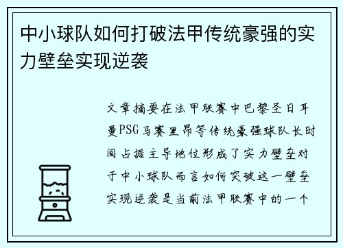 中小球队如何打破法甲传统豪强的实力壁垒实现逆袭
