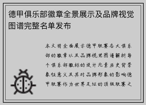 德甲俱乐部徽章全景展示及品牌视觉图谱完整名单发布