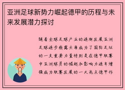 亚洲足球新势力崛起德甲的历程与未来发展潜力探讨