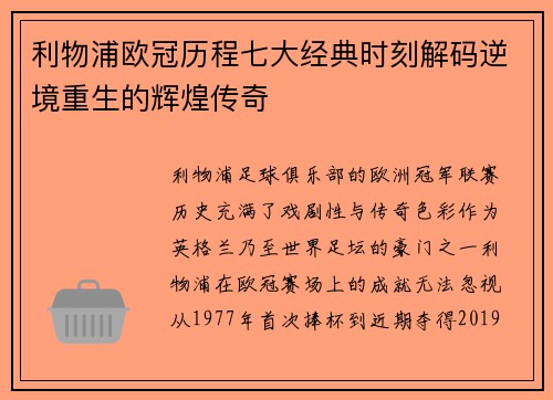 利物浦欧冠历程七大经典时刻解码逆境重生的辉煌传奇