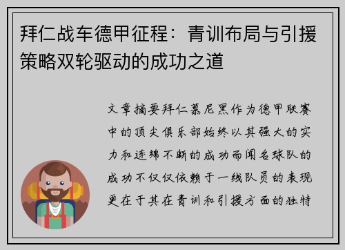 拜仁战车德甲征程：青训布局与引援策略双轮驱动的成功之道
