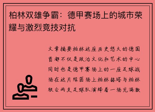 柏林双雄争霸：德甲赛场上的城市荣耀与激烈竞技对抗
