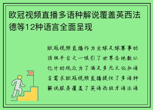 欧冠视频直播多语种解说覆盖英西法德等12种语言全面呈现