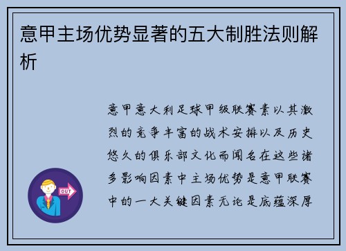 意甲主场优势显著的五大制胜法则解析