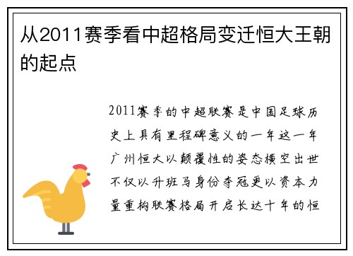 从2011赛季看中超格局变迁恒大王朝的起点