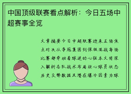 中国顶级联赛看点解析：今日五场中超赛事全览