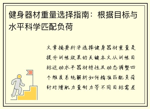 健身器材重量选择指南：根据目标与水平科学匹配负荷