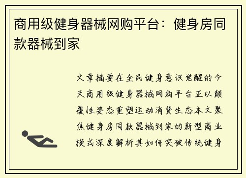 商用级健身器械网购平台：健身房同款器械到家