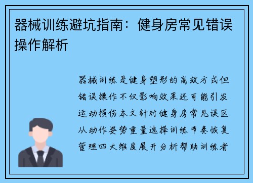 器械训练避坑指南：健身房常见错误操作解析