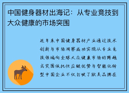 中国健身器材出海记：从专业竞技到大众健康的市场突围