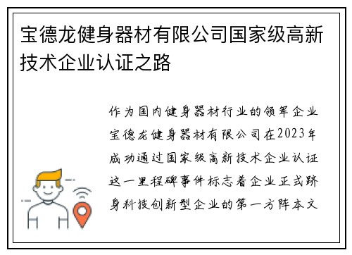宝德龙健身器材有限公司国家级高新技术企业认证之路