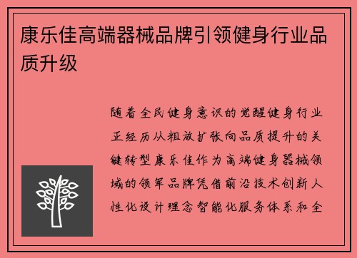 康乐佳高端器械品牌引领健身行业品质升级