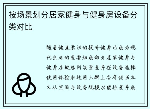 按场景划分居家健身与健身房设备分类对比
