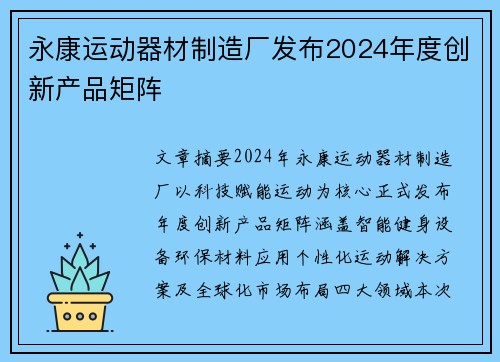 永康运动器材制造厂发布2024年度创新产品矩阵