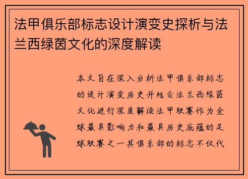 法甲俱乐部标志设计演变史探析与法兰西绿茵文化的深度解读