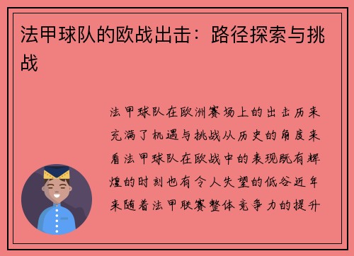 法甲球队的欧战出击：路径探索与挑战