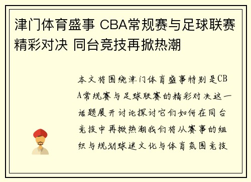 津门体育盛事 CBA常规赛与足球联赛精彩对决 同台竞技再掀热潮