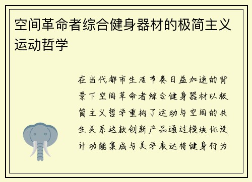 空间革命者综合健身器材的极简主义运动哲学