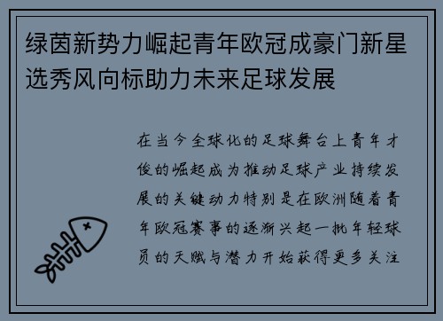 绿茵新势力崛起青年欧冠成豪门新星选秀风向标助力未来足球发展